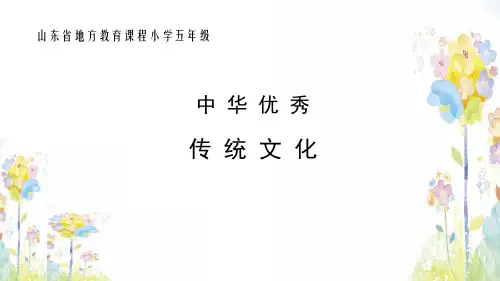五年级传统文化下册
