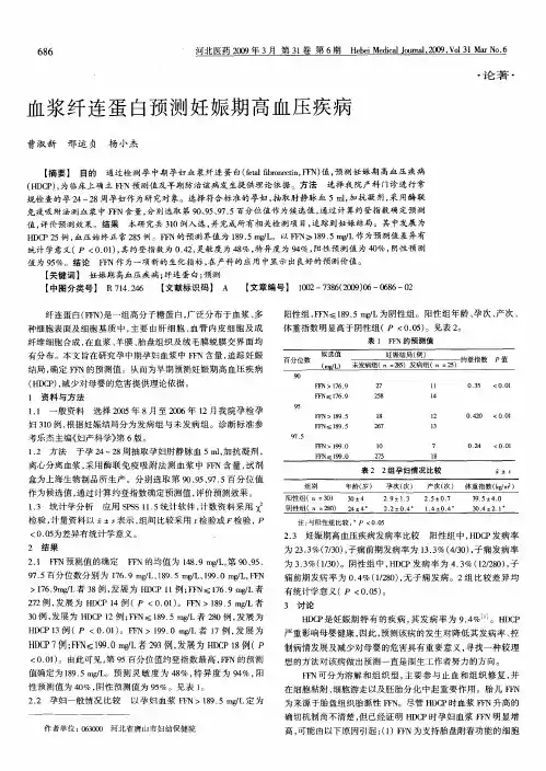 血浆纤连蛋白预测妊娠期高血压疾病