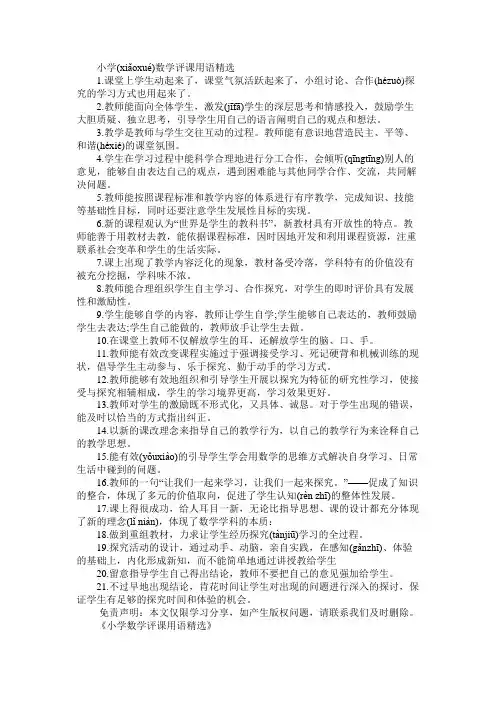 小学数学评课用语精选