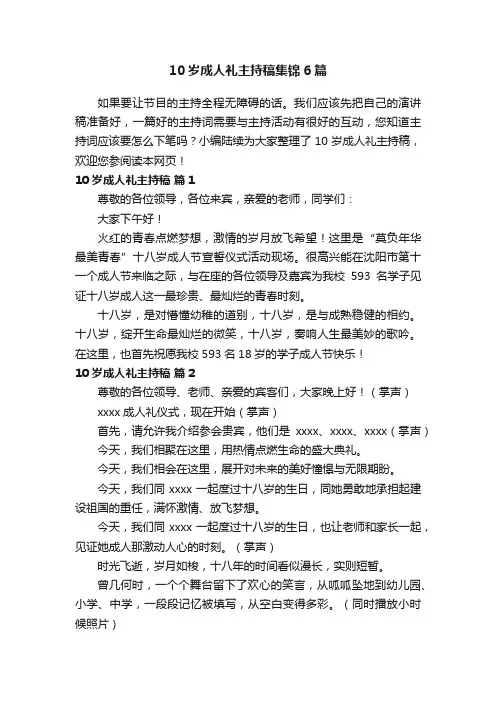 10岁成人礼主持稿集锦6篇