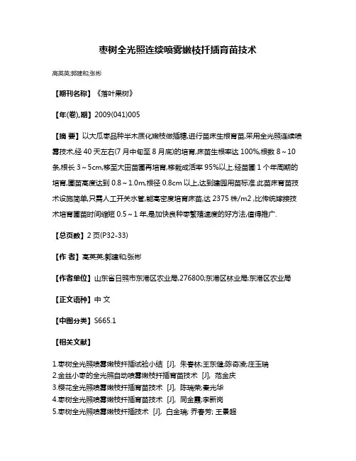 枣树全光照连续喷雾嫩枝扦插育苗技术