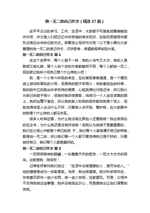 独一无二的自己作文（精选27篇）