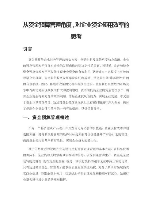 从资金预算管理角度,对企业资金使用效率的思考
