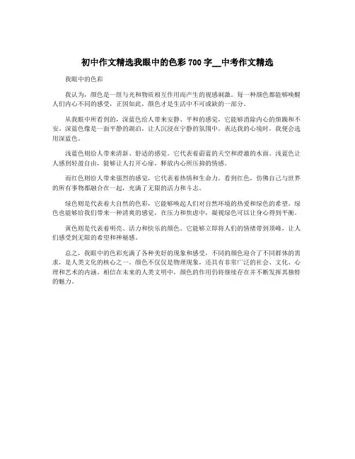 初中作文精选我眼中的色彩700字__中考作文精选
