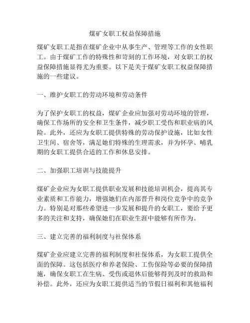 煤矿女职工权益保障措施