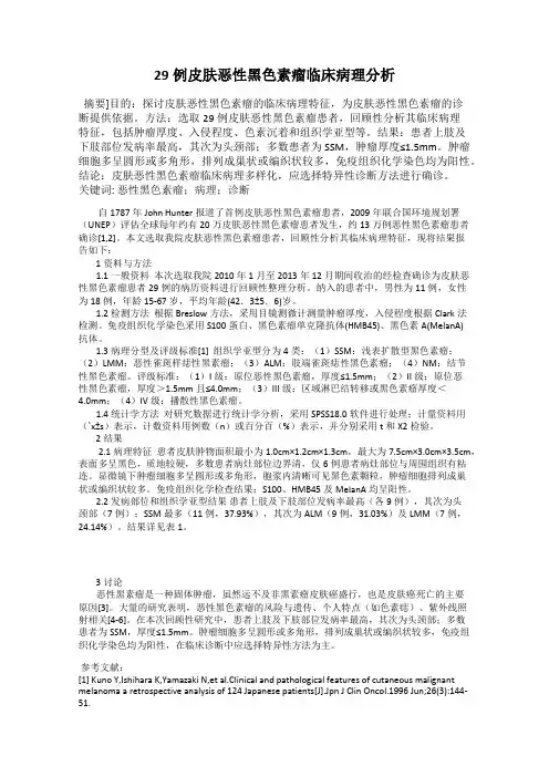 29例皮肤恶性黑色素瘤临床病理分析