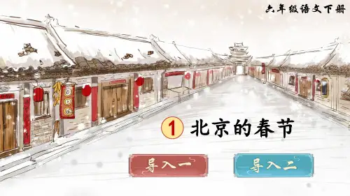 部编版六年级语文下册第1课《北京的春节》精美课件【最新】