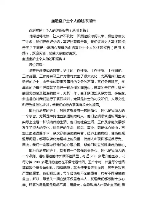 血透室护士个人的述职报告（通用5篇）