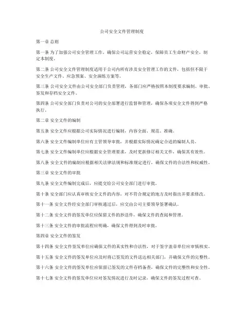 公司安全文件管理制度