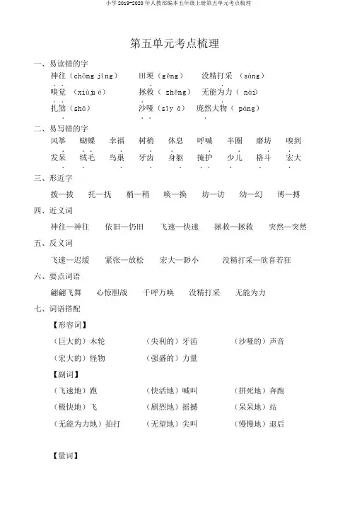 小学2019-2020年人教部编本五年级上册第五单元考点梳理