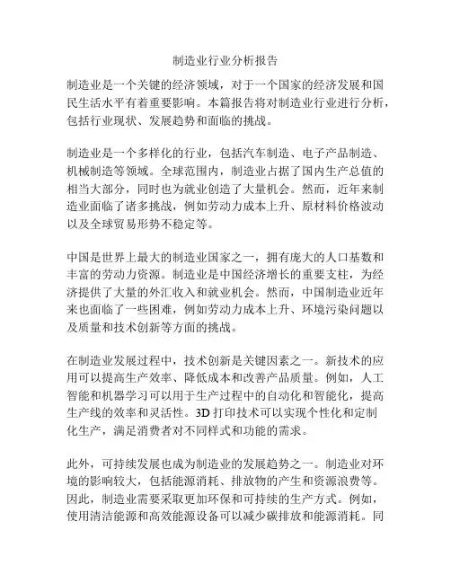 制造业行业分析报告