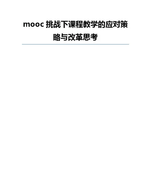 mooc挑战下课程教学的应对策略与改革思考