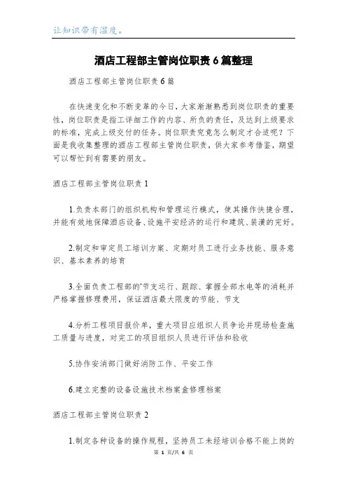 酒店工程部主管岗位职责6篇整理