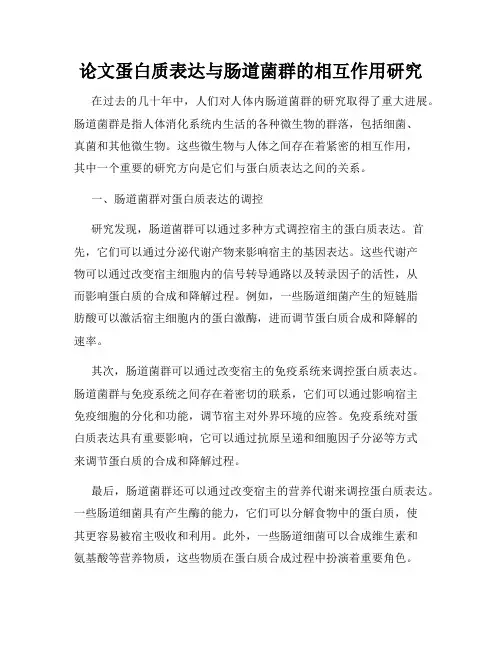 论文蛋白质表达与肠道菌群的相互作用研究