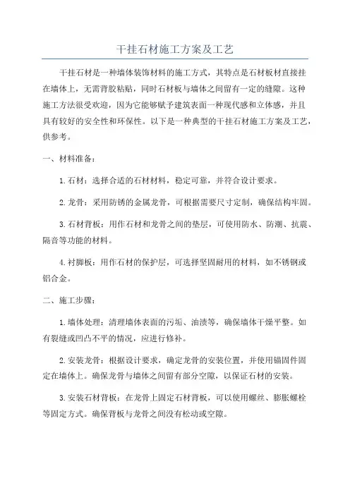 干挂石材施工方案及工艺