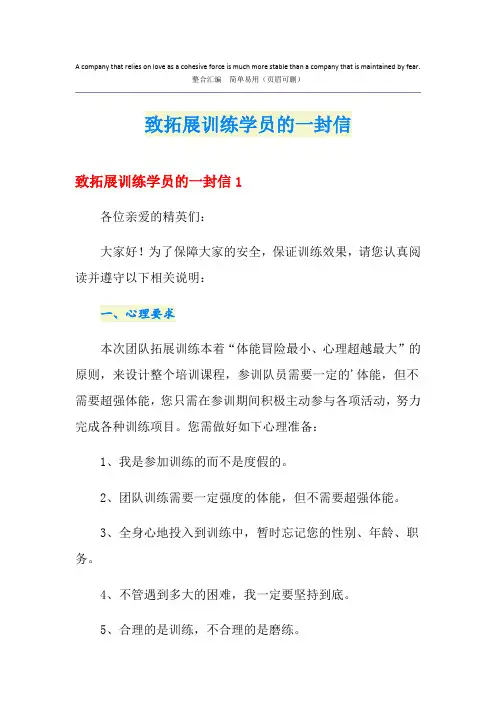 致拓展训练学员的一封信