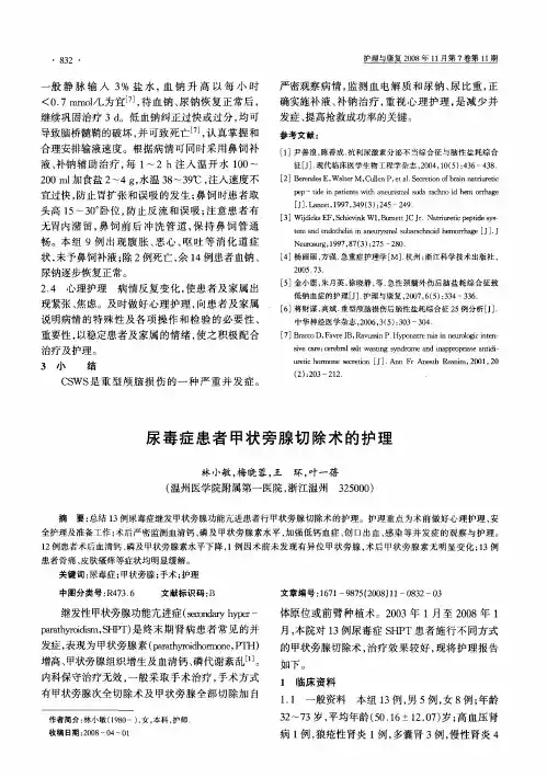 尿毒症患者甲状旁腺切除术的护理