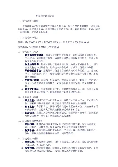 烘焙社团活动计划1