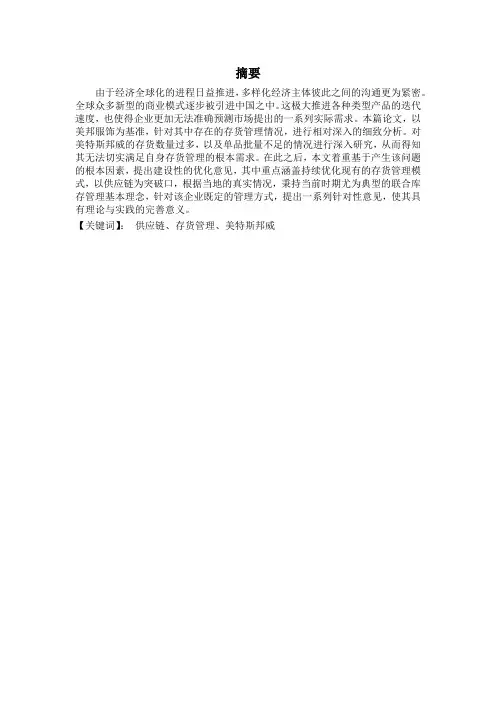 供应链环境下美特斯邦威的存货管理研究 