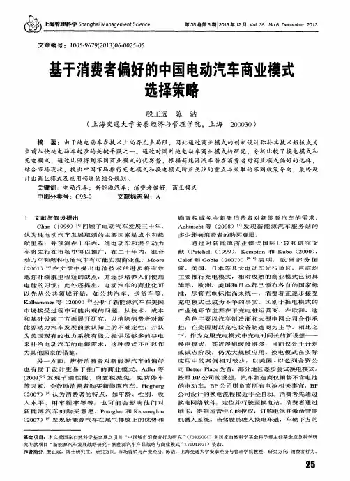 基于消费者偏好的中国电动汽车商业模式选择策略