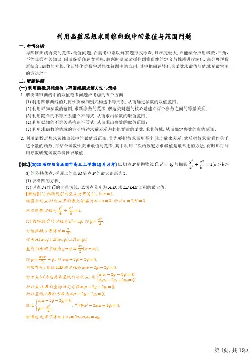 高考数学利用函数思想求圆锥曲线中的最值与范围问题(解析版)