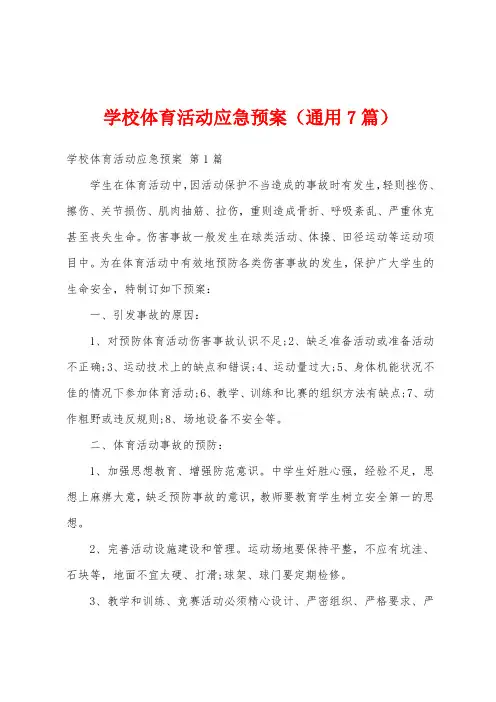 学校体育活动应急预案(通用7篇)