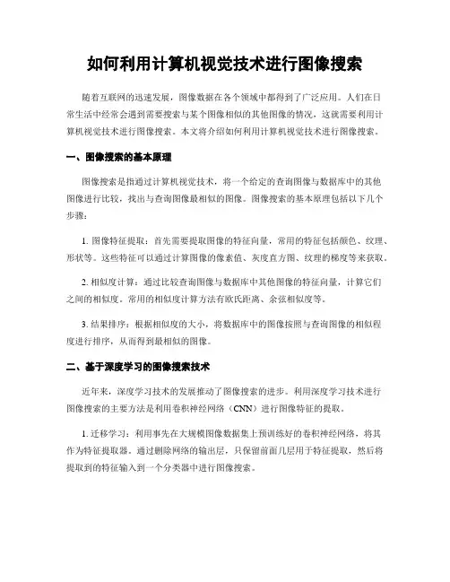 如何利用计算机视觉技术进行图像搜索