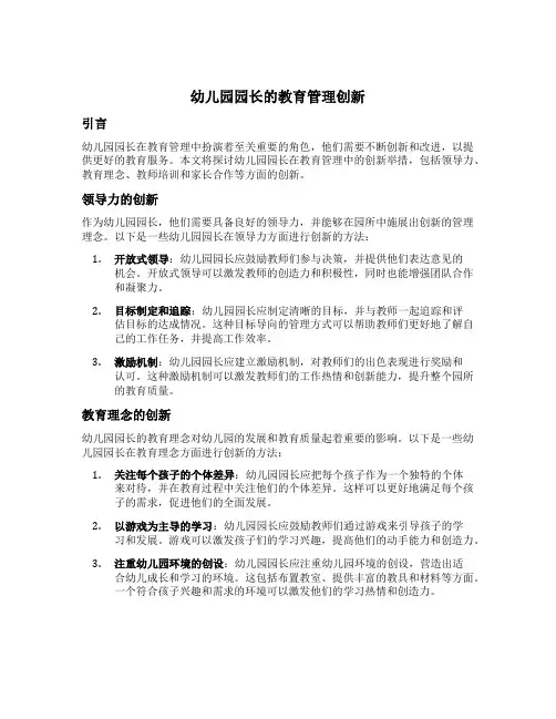 幼儿园园长的教育管理创新