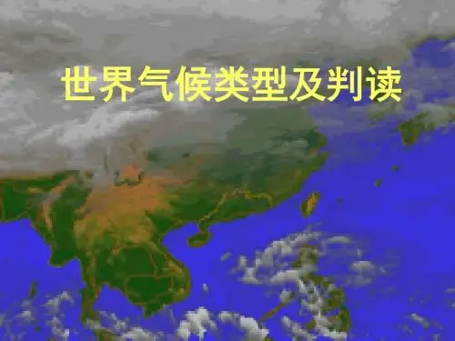 中图版地理必修1第二单气候类型及判读 PPT课件