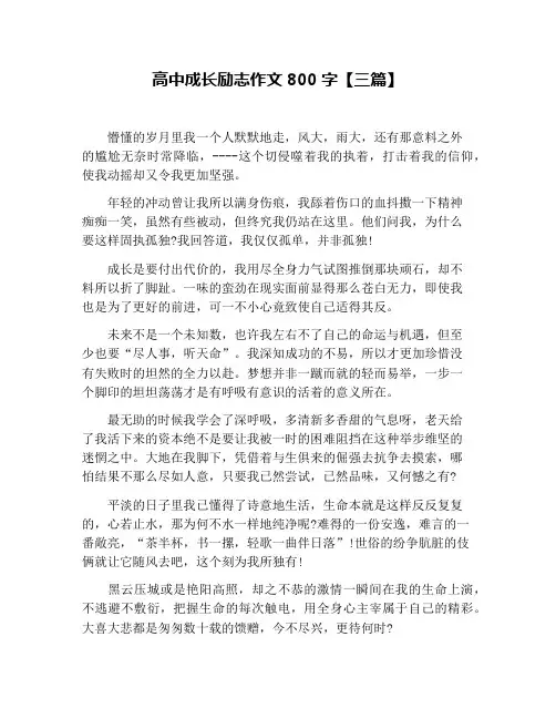 高中成长励志作文800字【三篇】