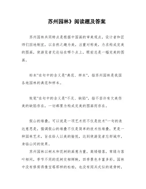 苏州园林》阅读题及答案