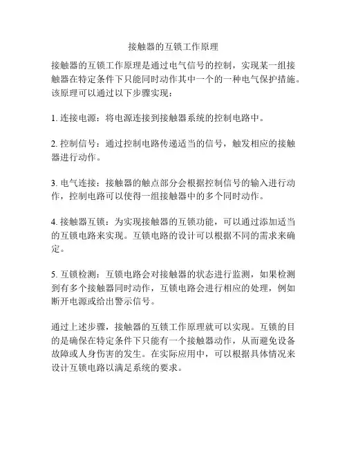 接触器的互锁工作原理