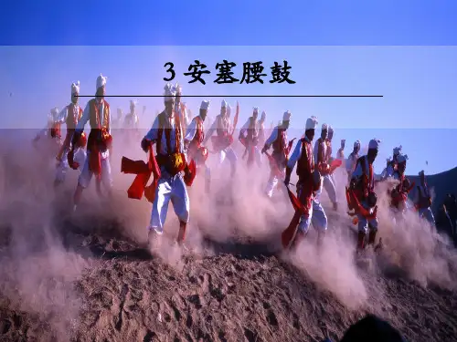 第3课《安塞腰鼓》课件+2023—2024学年统编版语文八年级下册