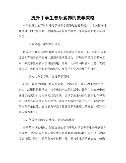 提升中学生音乐素养的教学策略