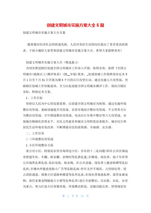 创建文明城市实施方案大全5篇