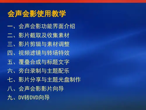视频剪辑软件-会声会影使用ppt课件