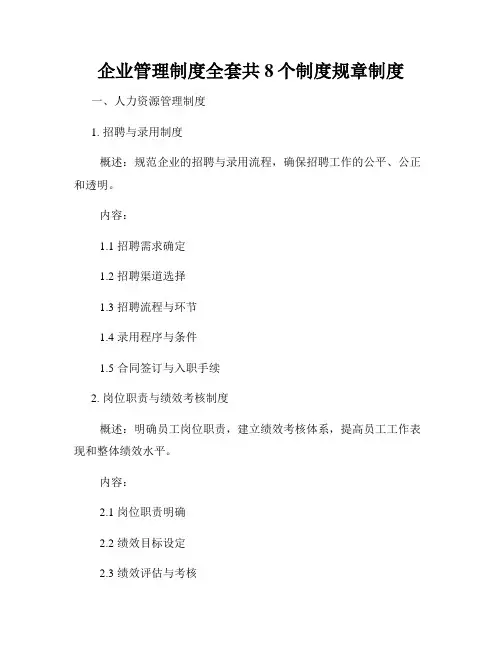 企业管理制度全套共8个制度规章制度
