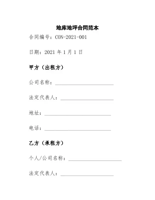 地库地坪合同范本