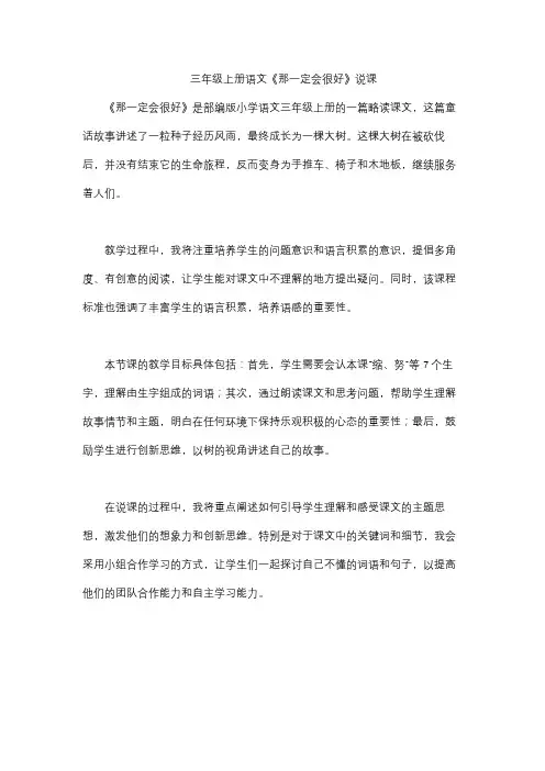 三年级上册语文《那一定会很好》说课