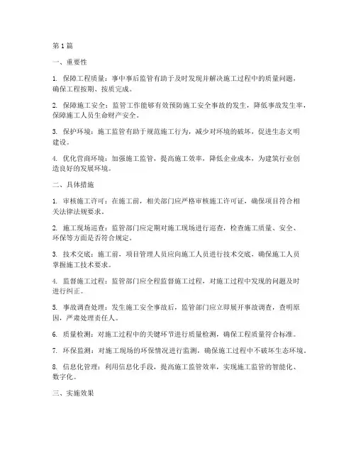 工程施工事中事后监管(3篇)