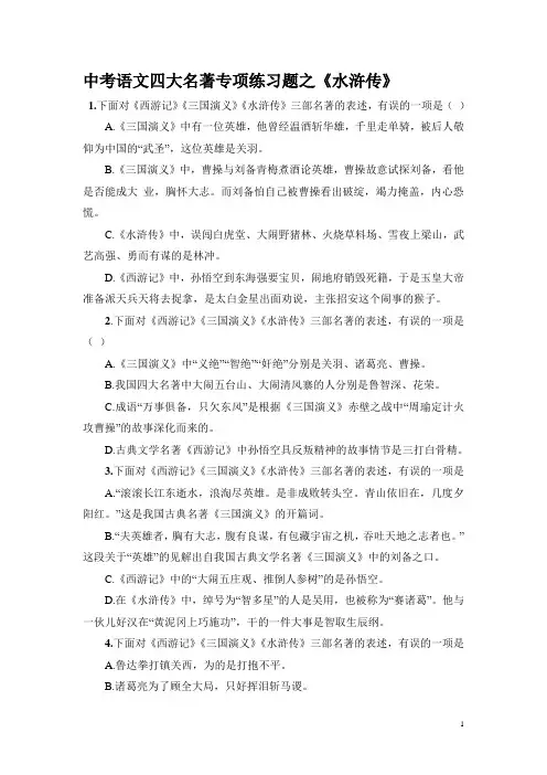 小升初及中考语文四大名著《水浒传》专项练习题+考点汇总附答案 -