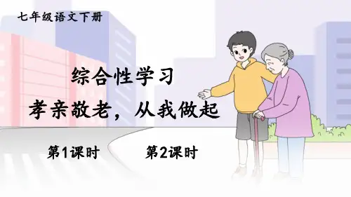 部编版七年级下第四综合性学习《孝亲敬老,从我做起》PPT参考课件