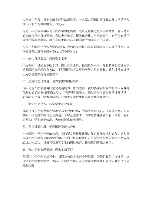 国际化合作办学教师发言稿