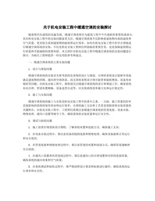 关于机电安装工程中暖通空调的安装探讨