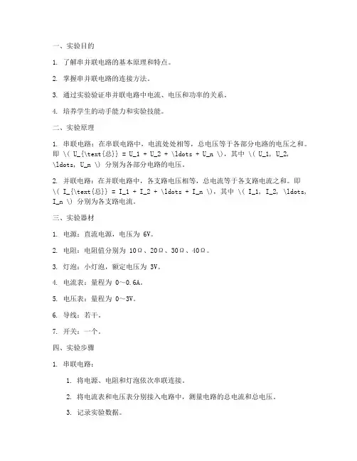 串并联照明电路实验报告