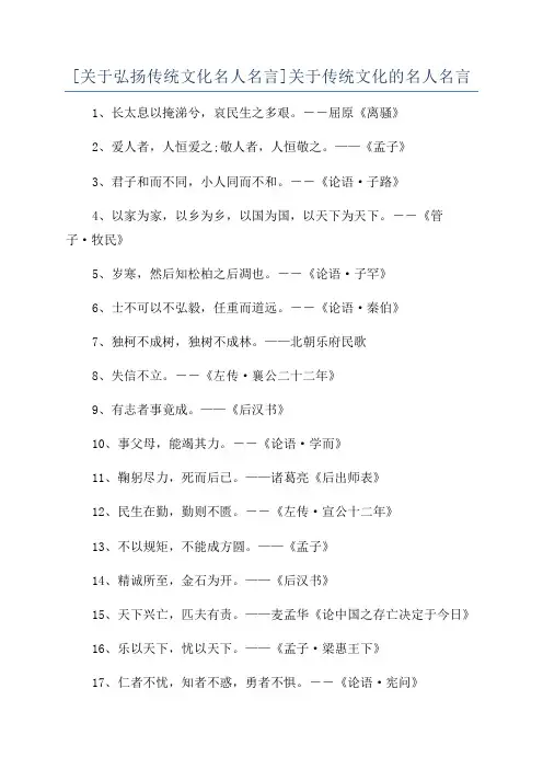 [关于弘扬传统文化名人名言]关于传统文化的名人名言