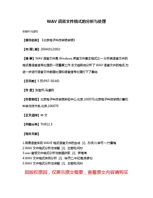 WAV语音文件格式的分析与处理