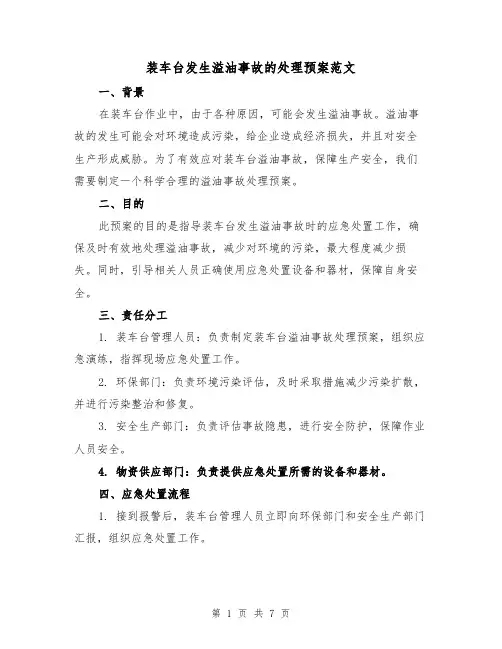 装车台发生溢油事故的处理预案范文(三篇)