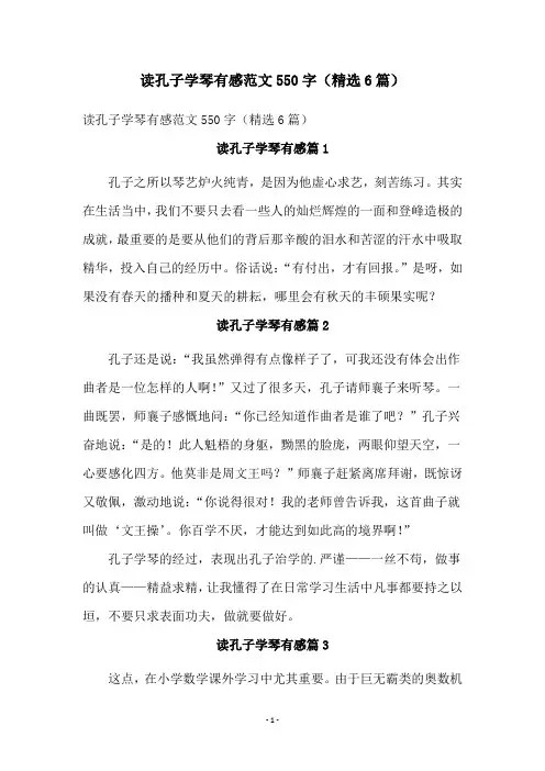 读孔子学琴有感范文550字(精选6篇)