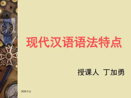 现代汉语语法特点(与英语比较)